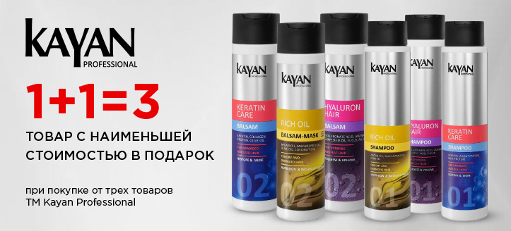 Акция от ТМ Kayan Professional